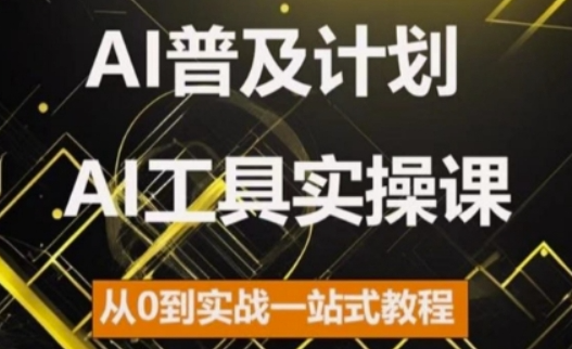 AI普及计划，2024AI工具实操课，从0到实战一站式教程-连烟牍库