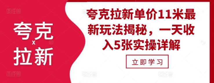 夸克拉新单价11米最新玩法揭秘，一天收入5张实操详解-连烟牍库