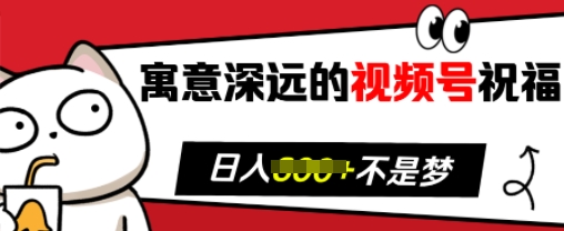 寓意深远的视频号祝福，粉丝增长无忧，带货效果事半功倍，日入多张【揭秘】-连烟牍库