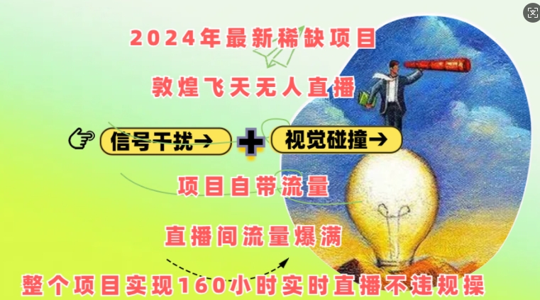 2024年最新稀缺项目敦煌飞天无人直播，项目自带流量，流量爆满，实现160小时实时直播不违规操-连烟牍库