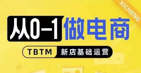从0-1做电商-新店基础运营，从0-1对比线上线下经营逻辑，特别适合新店新手理解-连烟牍库