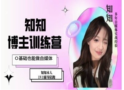 IP博主打造特训课，0基础也能做自媒体-连烟牍库