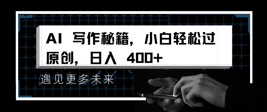AI写作秘籍，小白轻松过原创，日入 4张【揭秘】-连烟牍库