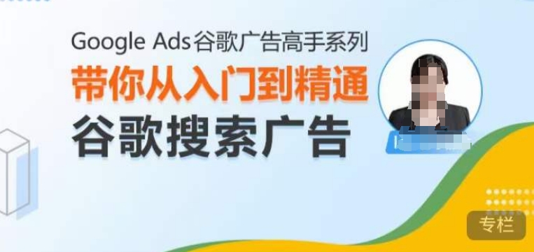 Google Ads谷歌广告高手 – 搜索广告，带你从入门到精通谷歌搜索广告-连烟牍库