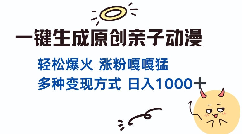 一键生成原创亲子对话动漫 单视频破千万播放 多种变现方式 日入多张-连烟牍库