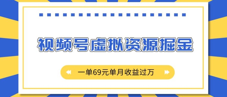 外面收费2980的项目，视频号虚拟资源掘金，一单69元单月收益过W【揭秘】-连烟牍库