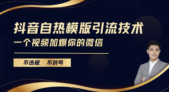 抖音最新自热模版引流技术，不违规不封号，一个视频加爆你的微信【揭秘】-连烟牍库