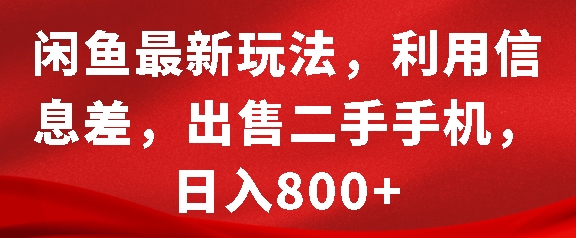 闲鱼最新玩法，利用信息差，出售二手手机，日入8张【揭秘】-连烟牍库