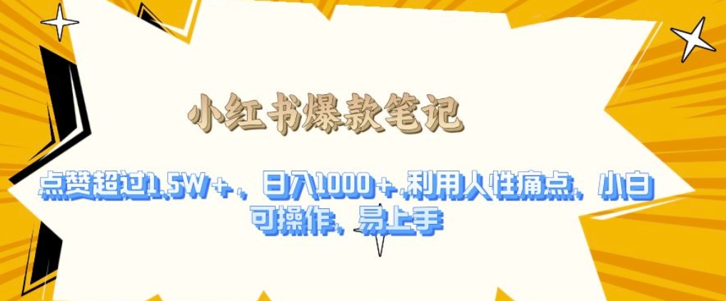 利用人性的痛点，打造爆款笔记，获得点赞超过1.5W+，日入1k【揭秘】-连烟牍库