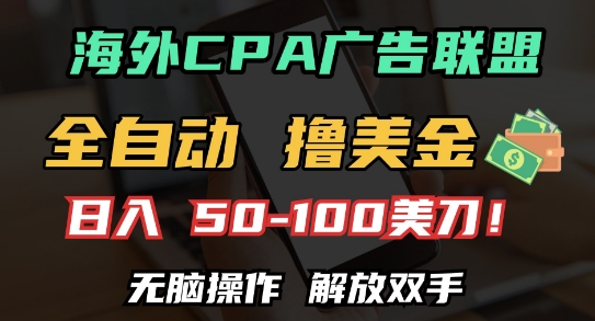 海外CPA全自动撸美金, 日入100+美刀，无脑操作，解放双手【揭秘】-连烟牍库