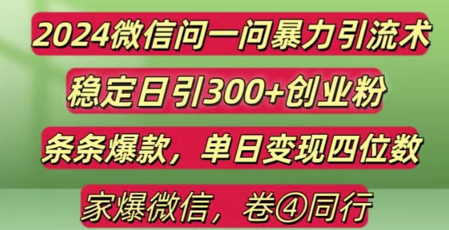 2024最新微信问一问暴力引流300+创业粉,条条爆款单日变现四位数【揭秘】-连烟牍库