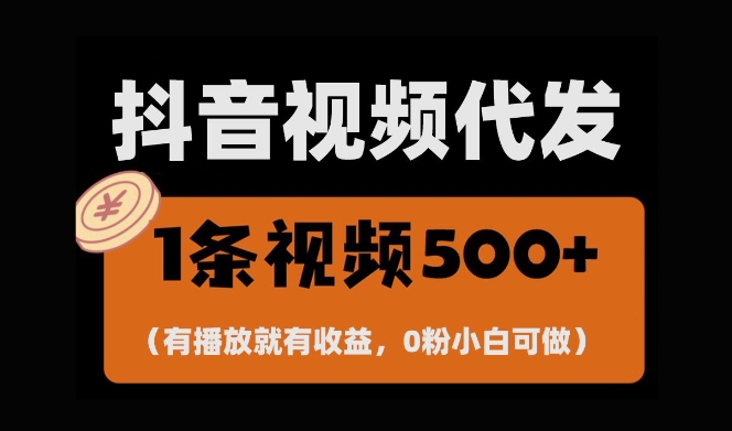 最新零撸项目，一键托管账号，有播放就有收益，日入1千+，有抖音号就能躺Z-连烟牍库