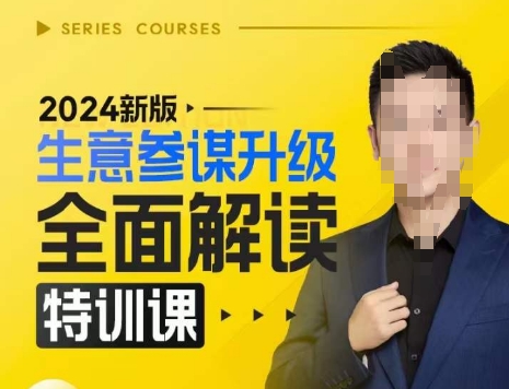 2024新版生意参谋升级全面解读特训课，新版策略方法揭秘，后台深度解读新版生意参谋-连烟牍库