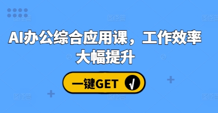 AI办公综合应用课，工作效率大幅提升-连烟牍库