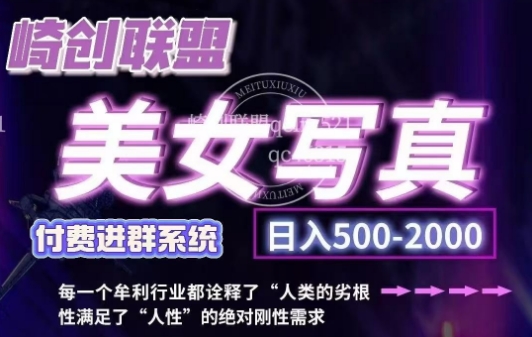 美女写真项目，低成本创业的机会，操作简单，只需要搬运，日入500+（更新）-连烟牍库