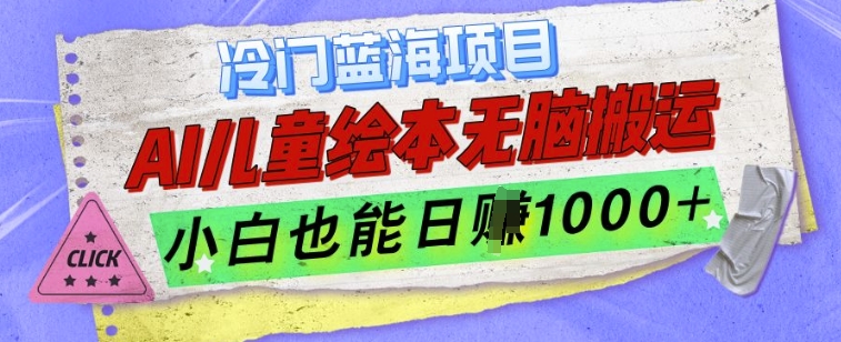 冷门蓝海项目，AI制作儿童绘本无脑搬运，小白也能日入1k【揭秘】-连烟牍库