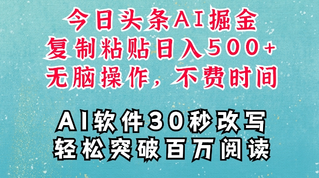 AI头条掘金项目，复制粘贴稳定变现，AI一键写文，空闲时间轻松变现5张【揭秘】-连烟牍库