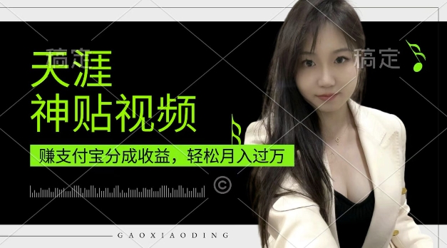 支付宝分成计划，天涯神贴视频，轻松月入过W，操作简单，适合宝妈，上班族【揭秘】-连烟牍库