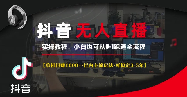 抖音无人直播实操教程【单机日入1k+行内主流玩法可稳定3-5年】小白也可从0-1跑通全流程【揭秘】-连烟牍库