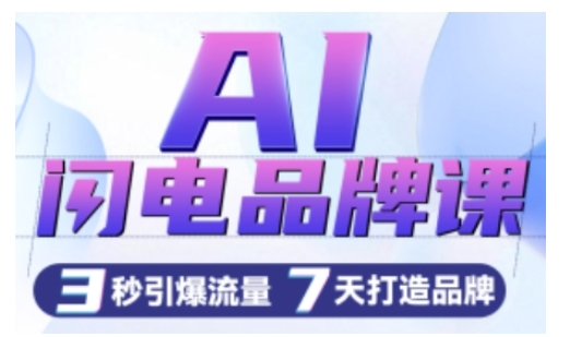 AI闪电品牌课，一键写广告语，3秒出创意图，7天打造品牌，引爆流量-连烟牍库