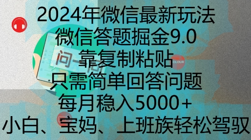 2024年微信最新玩法，微信答题掘金9.0玩法出炉，靠复制粘贴，只需简单回答问题，每月稳入5k【揭秘】-连烟牍库