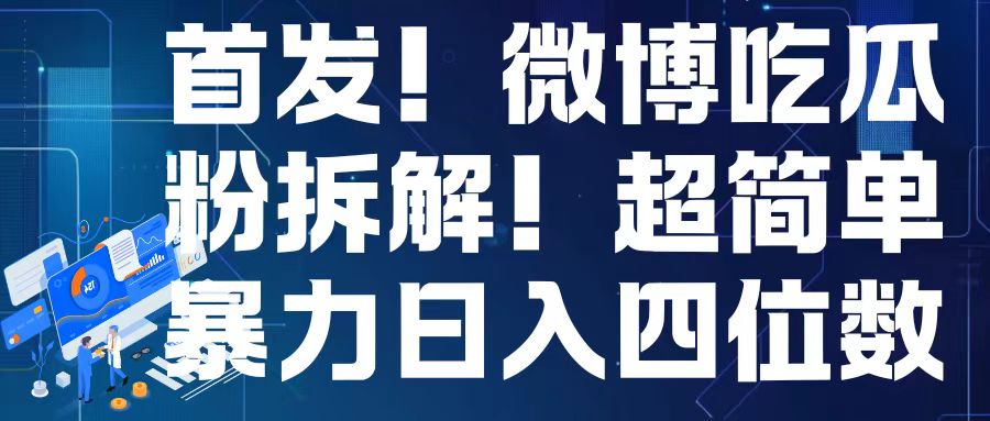 首发！微博吃瓜粉引流变现拆解，日入四位数轻轻松松【揭秘】-连烟牍库