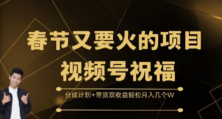 春节又要火的项目视频号祝福，分成计划+带货双收益，轻松月入几个W【揭秘】-连烟牍库