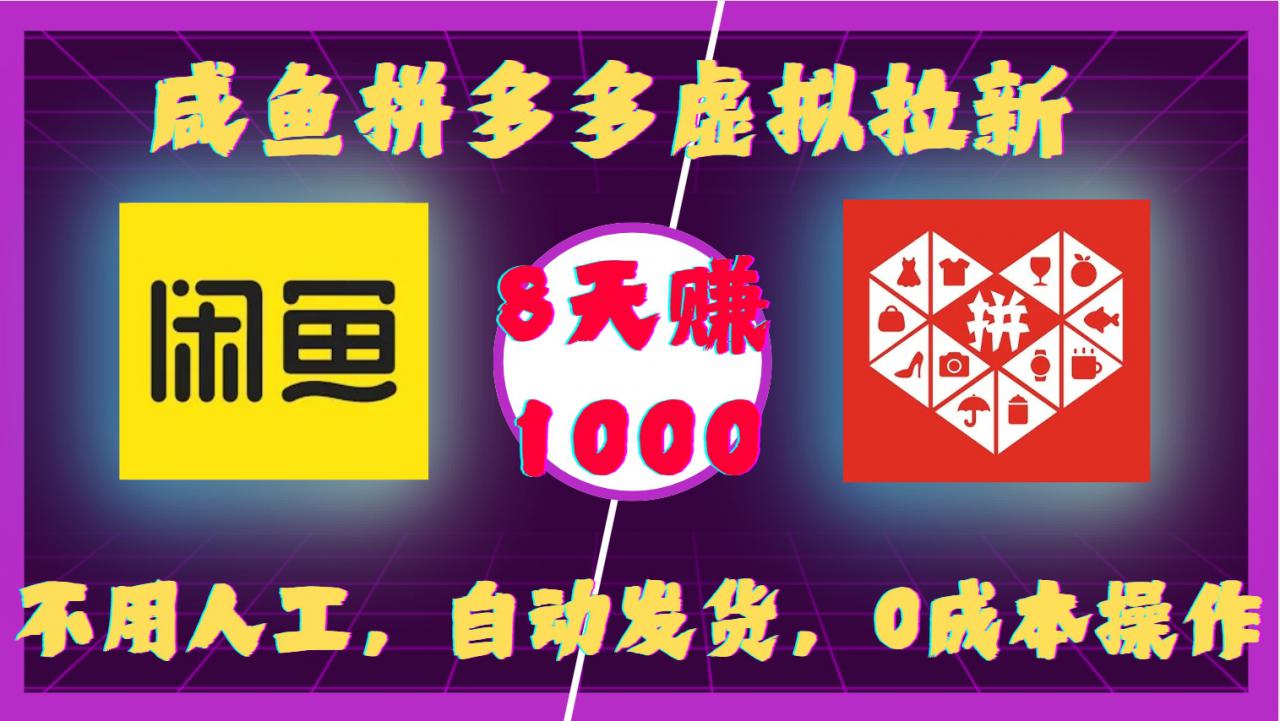 咸鱼拼多多虚拟拉新，不用人工，自动发货，0成本操作，8天收益1k-连烟牍库