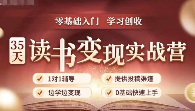 35天读书变现实战营，从0到1带你体验读书-拆解书-变现全流程，边读书边赚钱-连烟牍库