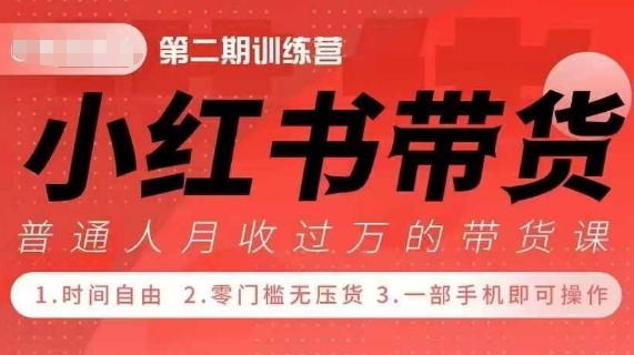 小Red书带货42天训练营 2.0版，宝妈+自由职+上班族+大学生，提高副业收入的大红利项目-连烟牍库