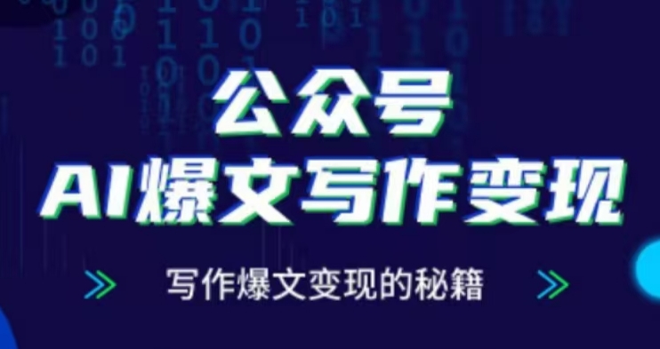 公众号AI爆文写作变现项目，写作爆文变现的秘籍-连烟牍库