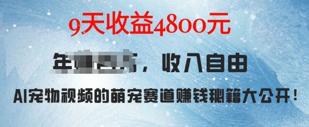 萌宠赛道赚钱秘籍：AI宠物兔视频详细拆解，9天收益4.8k-连烟牍库