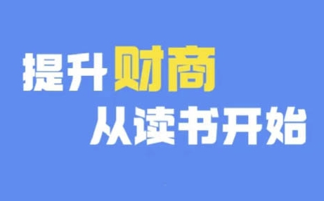 财商深度读书(更新12月)，提升财商从读书开始-连烟牍库