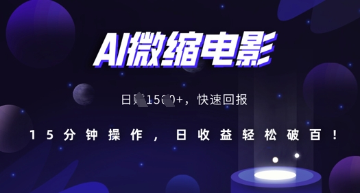 AI微缩电影，还原历史真实场景，15分钟操作，日收益轻松破百-连烟牍库