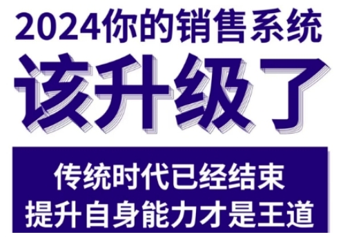 2024能落地的销售实战课，你的销售系统该升级了-连烟牍库