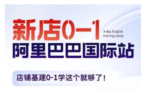 阿里巴巴国际站新店0-1，店铺基建0-1学这个就够了-连烟牍库