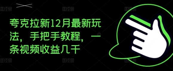 夸克拉新12月最新玩法，手把手教程，一条视频收益几千-连烟牍库