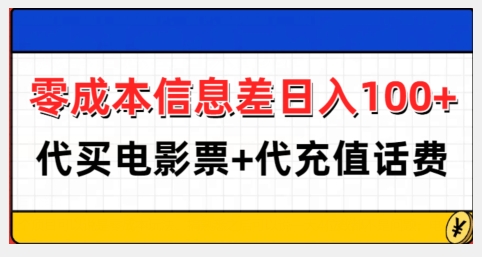 零成本信息差日入100+，代买电影票+代冲话费-连烟牍库