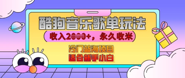 酷狗音乐歌单玩法，用这个方法，收入上k，有播放就有收益，冷门蓝海项目，适合新手小白【揭秘】-连烟牍库
