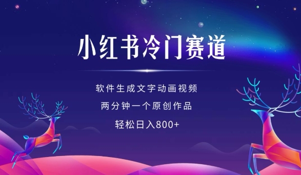 小红书冷门赛道，软件生成动画视频，两分钟一个原创作品，轻松日入多张-连烟牍库