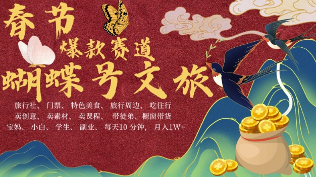 AI春节搞钱4.0升级版，蝴蝶号超火爆文旅赛道，批量出内容，每日轻松十分钟  月入米1W-连烟牍库