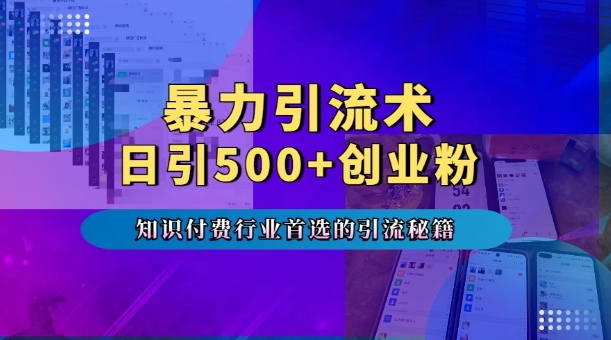 暴力引流术，专业知识付费行业首选的引流秘籍，一天暴流500+创业粉，五个手机流量接不完!-连烟牍库