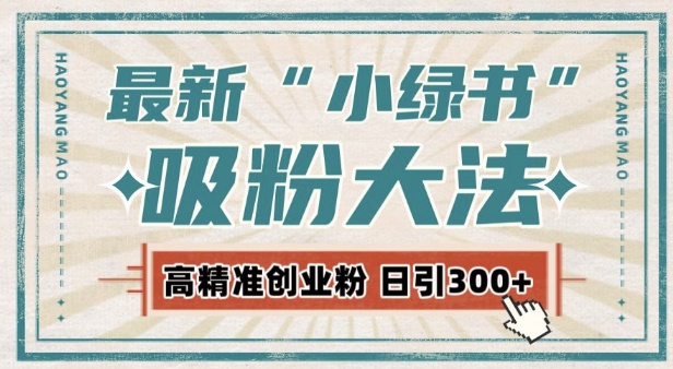 最新自动化“吸粉术”，小绿书激活私域流量，每日轻松吸引300+高质精准粉!-连烟牍库