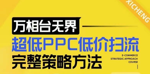 【2024新版】万相台无界，超低PPC低价扫流完整策略方法，店铺核心选款和低价盈选款方法-连烟牍库