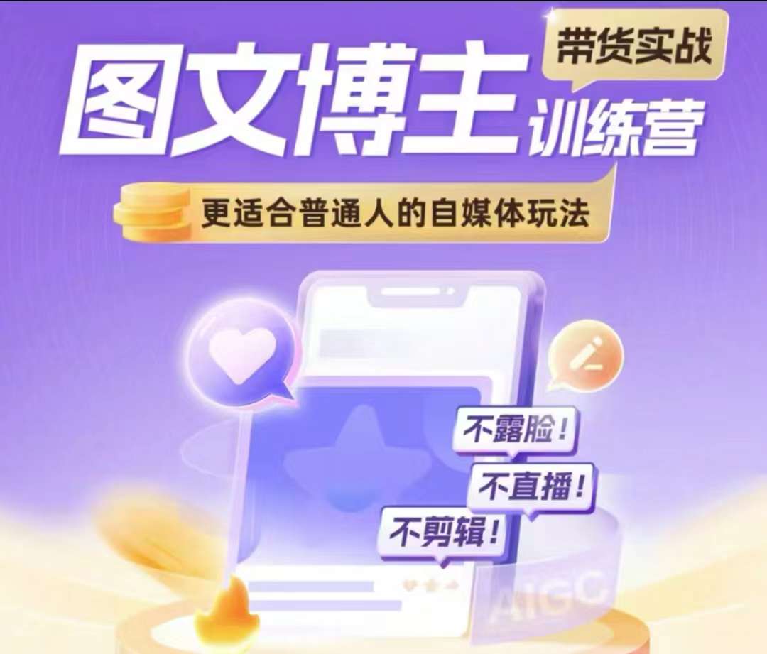 图文博主带货实战训练营，更适合普通人的自媒体玩法，不露脸不直播不剪辑-连烟牍库