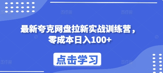 最新夸克网盘拉新实战训练营，零成本日入100+-连烟牍库