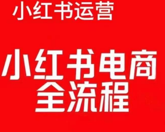 红薯电商实操课，小红书电商全流程-连烟牍库