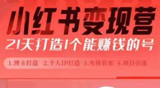 小红书博主课，21天从0到1打造1个能赚钱的红薯号，适用于新手小白-连烟牍库