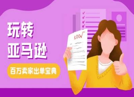 教你玩转亚马逊，跨境电商亚马逊教程，百万卖家出单宝典-连烟牍库