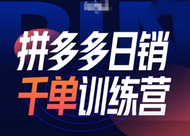 拼多多日销千单训练营第31期-微付费带免费流玩法-连烟牍库